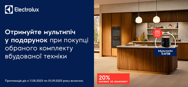 Купуй комплект вбудованої техніки Electrolux - отримай мультипіч